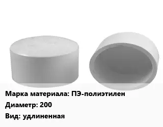 Заглушка полипропилен, полиэтилен, металлопластик ПЭ-полиэтилен D=200 удлиненная